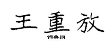 袁強王重放楷書個性簽名怎么寫