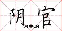 田英章陰官楷書怎么寫