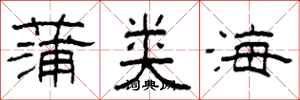柯春海蒲類海隸書怎么寫