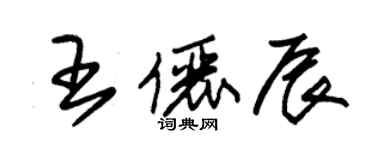 朱錫榮王儷辰草書個性簽名怎么寫