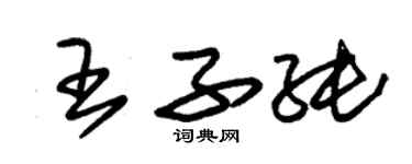 朱錫榮王子純草書個性簽名怎么寫