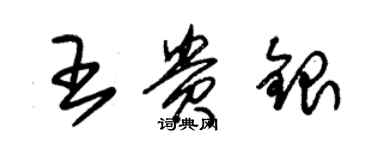 朱錫榮王貴銀草書個性簽名怎么寫