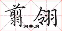田英章翦翎楷書怎么寫