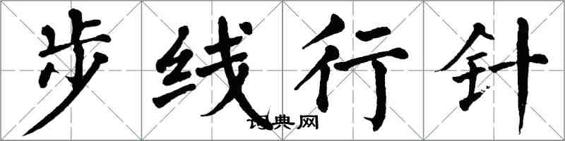 翁闓運步線行針楷書怎么寫