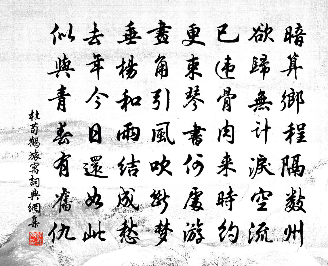 杜荀鶴旅寓書法作品欣賞