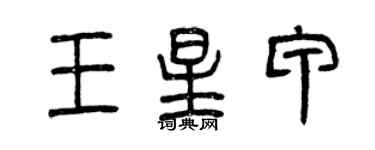 曾慶福王星甲篆書個性簽名怎么寫