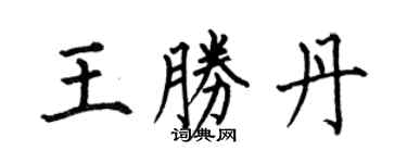 何伯昌王勝丹楷書個性簽名怎么寫