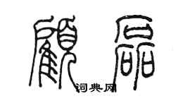 陳墨顧磊篆書個性簽名怎么寫