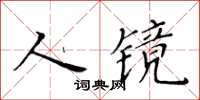 黃華生人鏡楷書怎么寫