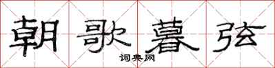 范連陞朝歌暮弦隸書怎么寫