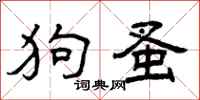 曾慶福狗蚤隸書怎么寫