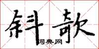 周炳元斜欹楷書怎么寫