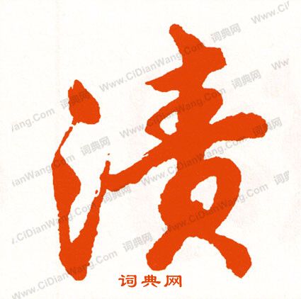 啎篆書書法_啎字書法_篆書字典