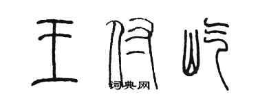 陳墨王付屹篆書個性簽名怎么寫