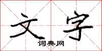 袁強文字楷書怎么寫