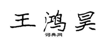 袁強王鴻昊楷書個性簽名怎么寫