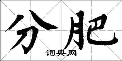 翁闓運分肥楷書怎么寫