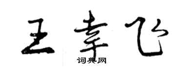曾慶福王幸飛行書個性簽名怎么寫