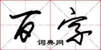 朱錫榮百字草書怎么寫