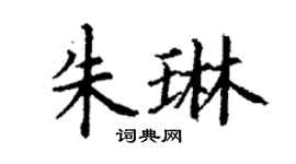 丁謙朱琳楷書個性簽名怎么寫