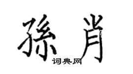 何伯昌孫肖楷書個性簽名怎么寫