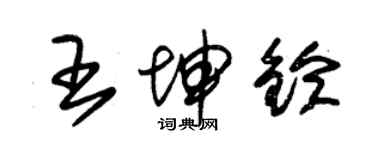 朱錫榮王坤鈴草書個性簽名怎么寫