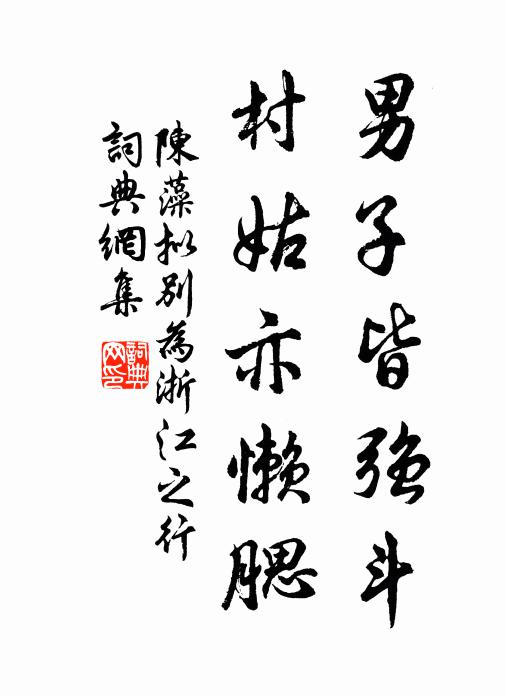 大可充棟樑,小亦宜桁福 詩詞名句