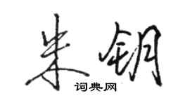 駱恆光朱鑰行書個性簽名怎么寫