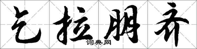 胡問遂乞拉朋齊行書怎么寫