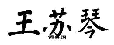 翁闓運王蘇琴楷書個性簽名怎么寫