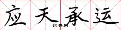 周炳元應天承運楷書怎么寫