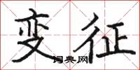駱恆光變徵楷書怎么寫