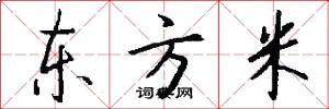 東方米怎么寫好看