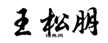 胡問遂王松朋行書個性簽名怎么寫