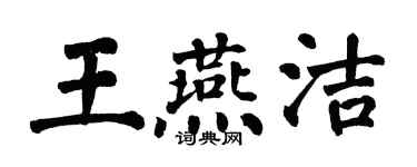 翁闓運王燕潔楷書個性簽名怎么寫