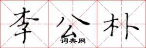 黃華生李公朴楷書怎么寫