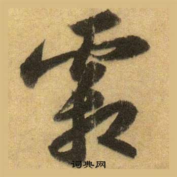 蘇軾在洞庭春色賦中山松醪賦合卷中寫的霜