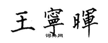 何伯昌王寧暉楷書個性簽名怎么寫