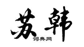 胡問遂蘇韓行書個性簽名怎么寫