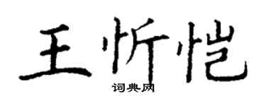 丁謙王忻愷楷書個性簽名怎么寫
