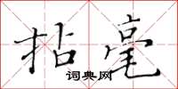 黃華生拈毫楷書怎么寫