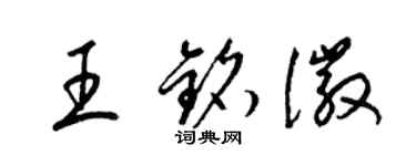 梁錦英王銘徽草書個性簽名怎么寫