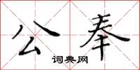 黃華生公奉楷書怎么寫