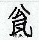 白克儉寫的硬筆楷書瓮