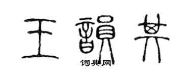 陳聲遠王韻其篆書個性簽名怎么寫