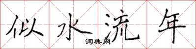 侯登峰似水流年楷書怎么寫