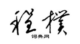 梁錦英程朴草書個性簽名怎么寫