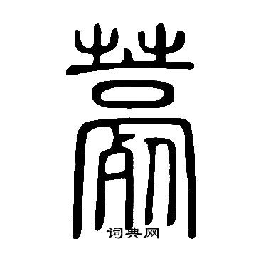 憑草書書法_憑字書法_草書字典