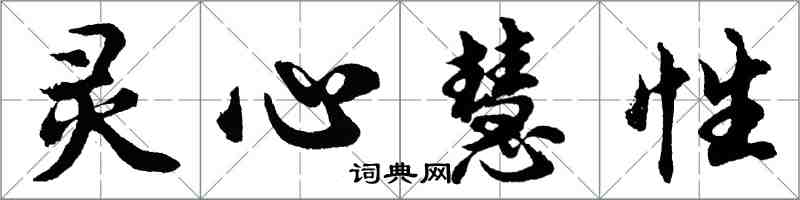 胡問遂靈心慧性行書怎么寫