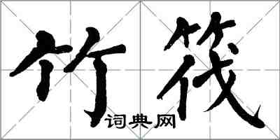 翁闓運竹筏楷書怎么寫